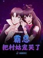 霸總把村姑寵哭了