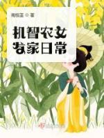 機(jī)智農(nóng)女發(fā)家日常