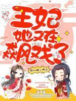 王妃她又在飆戲了