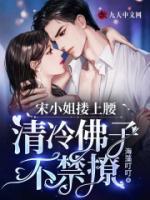 宋小姐摟上腰，清冷佛子不禁撩