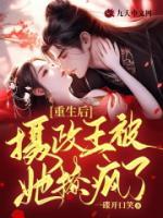 重生后，攝政王被她撩瘋了