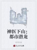 神醫(yī)下山：都市潛龍