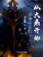 直播歷史：從大秦開始