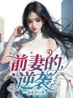 前妻的逆襲