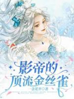 影帝的頂流金絲雀