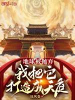 地球被拋棄，我把它打造成天庭