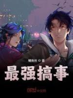 最強(qiáng)搞事