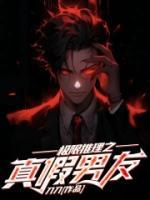 極限推理之真假男友