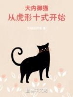 大內(nèi)御貓，從虎形十式開始！