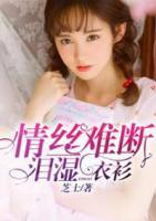 情絲難斷淚濕衣衫