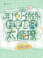 穿成年代小嬌嬌，村里糙漢太能撩