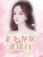 美女鄰居進(jìn)錯門