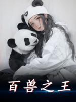 百獸之王