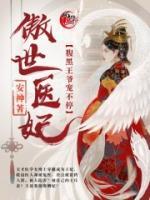 傲世醫(yī)妃：腹黑王爺寵不停