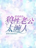 嬌妻難舍：狼性老公太纏人