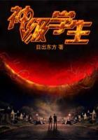 神級學生