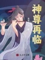 神尊再臨