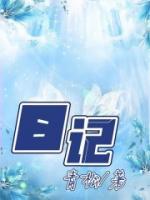 日記