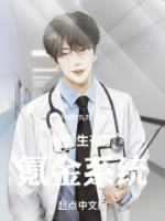 當(dāng)醫(yī)生有了氪金系統(tǒng)