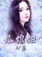 兒媳婦