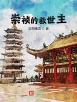 崇禎的救世主
