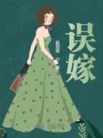 誤嫁