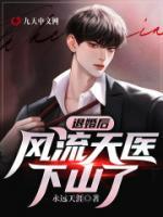 退婚后，絕世天醫(yī)下山了