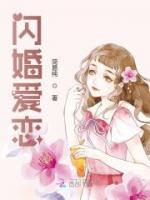 閃婚愛(ài)戀