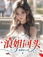 浪姐回頭