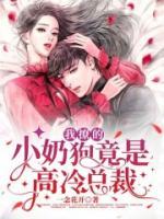 我撩的小奶狗竟是高冷總裁