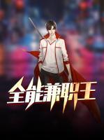 全能兼職王