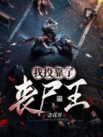 我投靠了喪尸王