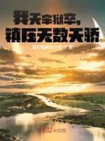 我天牢獄卒，鎮(zhèn)壓無數(shù)天驕