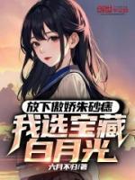 放下傲嬌朱砂痣，我選寶藏白月光