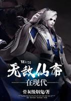 無敵仙帝在現(xiàn)代