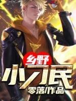 鄉(xiāng)野小刁民