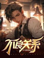 不良關(guān)系