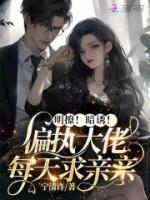 明撩！暗誘！偏執(zhí)大佬每天求親親