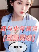 我和中年頂流互換靈魂