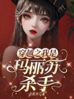 穿越之我是瑪麗蘇殺手