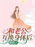 和老公互換身體后，他慌了