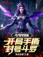 斗羅悍匪：開局手撕封號(hào)斗羅