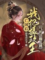 亡國(guó)后，我把攝政王氣的活蹦亂跳