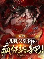大明：兒啊，父皇求你瘋狂納妾吧！