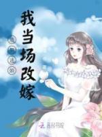 渣男逃婚我當場改嫁