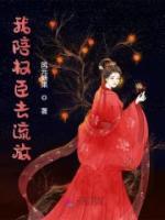 我陪權(quán)臣去流放