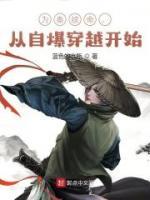 為秦續(xù)命，從自爆穿越開始