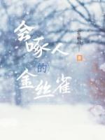 會啄人的金絲雀