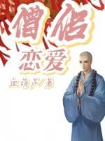 僧侶戀愛(ài)