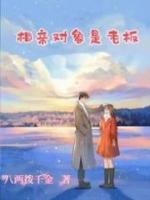 相親對象是老板